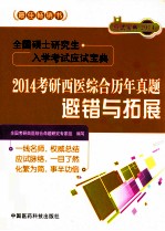 全国硕士研究生入学考试应试宝典 2014考研西医综合历年真题避错与拓展