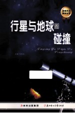 发现天文奥秘丛书 行星与地球的碰撞