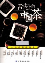 舌尖上的中国茶 十大名茶品鉴录