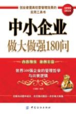 中小企业做大做强180问