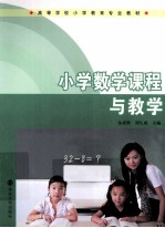 小学数学课程与教学