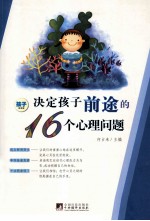 决定孩子前途的16个心理问题 孩子阅读版