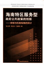 海南特区服务型政府公共政策的创新 体制与机制视角的探讨