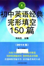 初中英语经典完形填空150篇 2014版 第3次修订