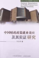 中国财政政策就业效应及其实证研究