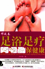 邓延春足浴足疗保健康