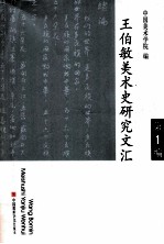 王伯敏美术史研究文汇 第1编