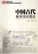 中国古代教学活动简史