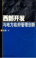 西部开发与地方政府管理创新