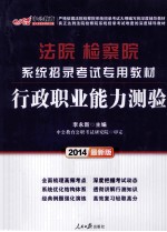 2014法院检察院系统招录考试专用教材 行政职业能力测验 中公最新版