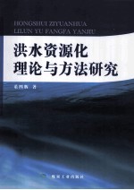 洪水资源化理论与方法研究