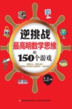 最高明数学思维的150个游戏