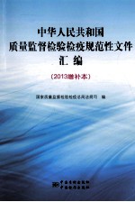 中华人民共和国质量监督检验检疫规范性文件汇编 2013增补本