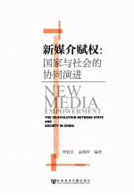 新媒介赋权 国家与社会的协同演进