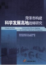 菏泽市构建科学发展高地战略研究