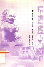 中国历史习作 教师用书 3 下