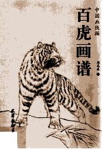 中国画线描  白虎画谱