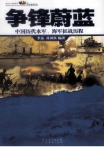 争锋蔚蓝 中国历代水军、海军征战历程