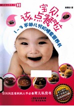 宝贝，该点餐啦 1-3岁幼儿分阶膳食营养书