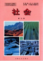 吉林省九年义务教育五年制六年制小学教科书 社会 第3册