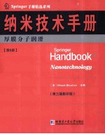 纳米技术手册 第5册 厚膜分子润滑 影印版