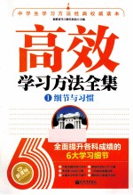 高效学习方法全集  细节与习惯