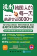 说出韩国人的每一天 韩语会话8000句