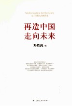 再造中国，走向未来