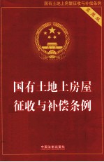 国有土地上房屋征收与补偿条例 实用版