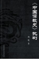 《中国儒教史》批判