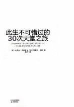 此生不可错过的30次天堂之旅