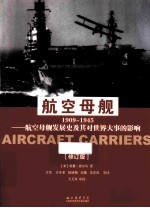 航空母舰 航空母舰发展史及其对世界大事的影响 1909-1945 修订版