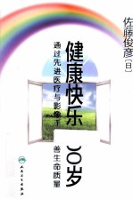 健康快乐100岁 通过先进医疗与影像手段改善生命质量