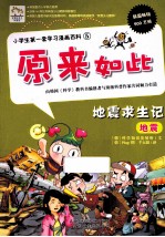 小学生第一套学习漫画百科  地震求生记