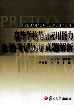 高等学校英语应用能力B级考试历年真题解析 2007年12月-2012年12月