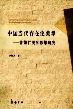 中国当代存在论美学  曾繁仁美学思想研究