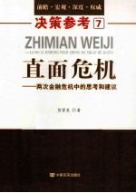 直面危机 两次金融危机中的思考和建议