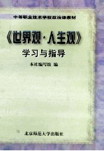 《世界观·人生观》学习与指导