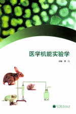 医学机能实验学