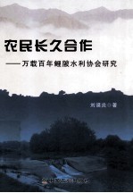 农民长久合作 万载百年鲤陂水利协会研究