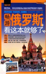 畅游世界 畅游俄罗斯，看这本就够了 152个知名景点+76大购物地+85个美食地+76处娱乐地+219个住宿地，让你畅游俄罗斯！