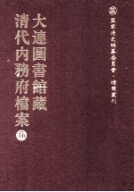 大连图书馆藏 清代內务府档案 16