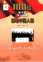 100位新中国成立以来感动中国人物 唐山十三农民