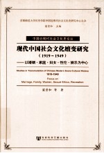 现代中国社会文化嬗变研究 1919-1949 以婚姻家庭妇女性伦娱乐为中心