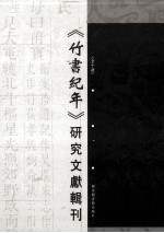 《竹书纪年》研究文献辑刊 第9册