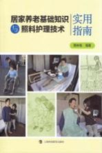 居家养老基础知识与照料护理技术实用指南