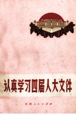 认真学习四届人大文件