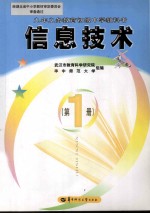 九年义务教育初级中学教科书 信息技术 第1册