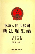 中华人民共和国新法规汇编 2002 第12辑 总第70辑