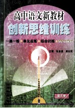 高中语文新教材创新思维训练 第3册